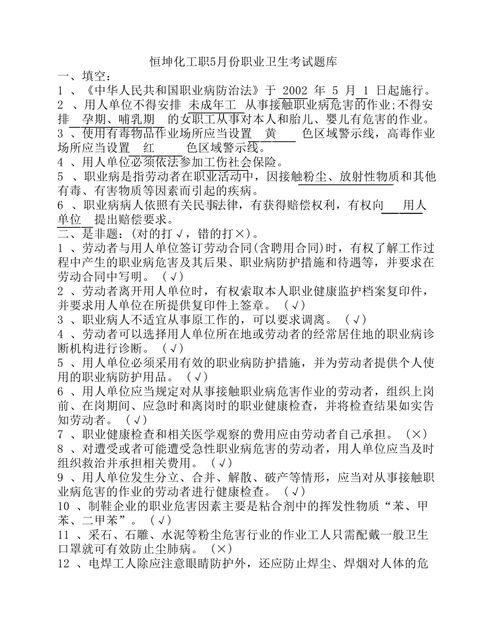 职业卫生试题库_第1页