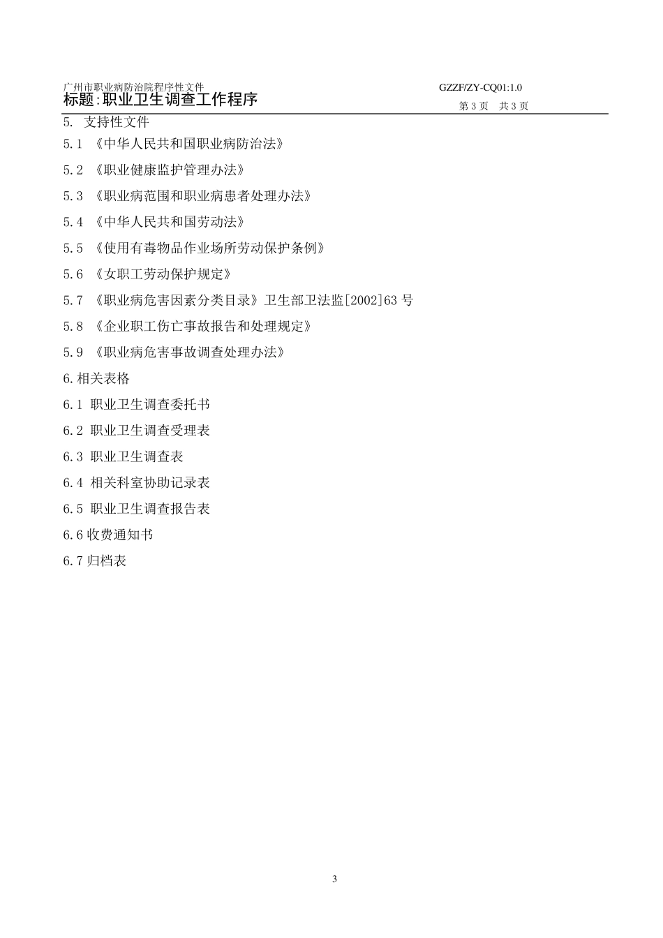 职业卫生调查工作程序_第3页