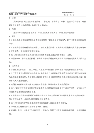 职业卫生调查工作程序