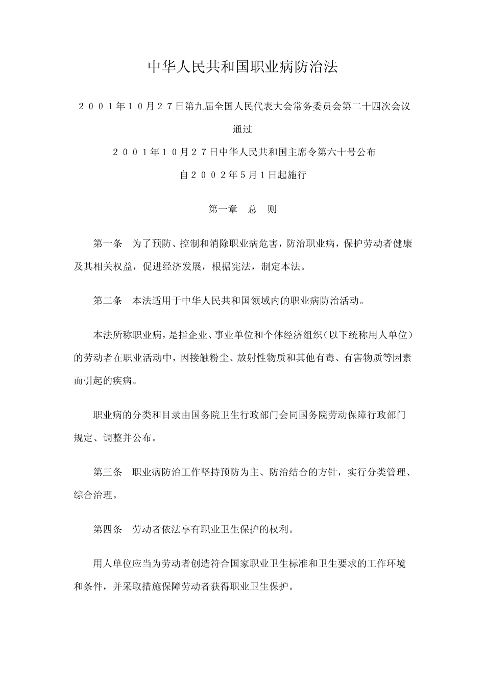 职业卫生防治法_第1页
