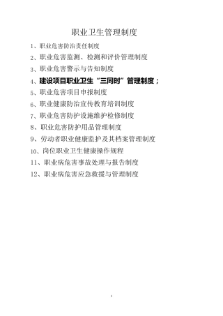 职业危害12项管理制度