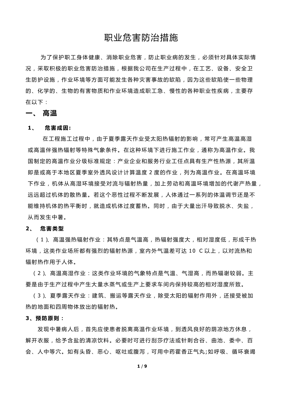 职业危害及其预防措施_第1页