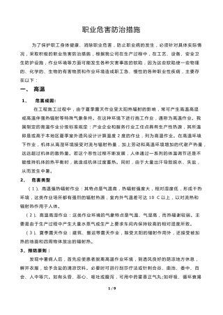 职业危害及其预防措施