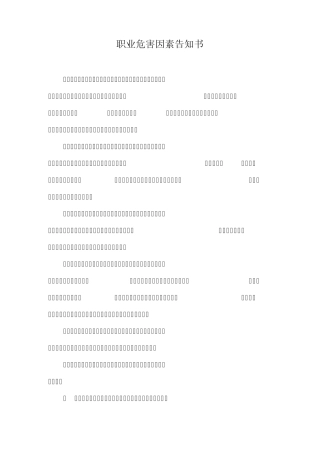 职业危害因素告知书