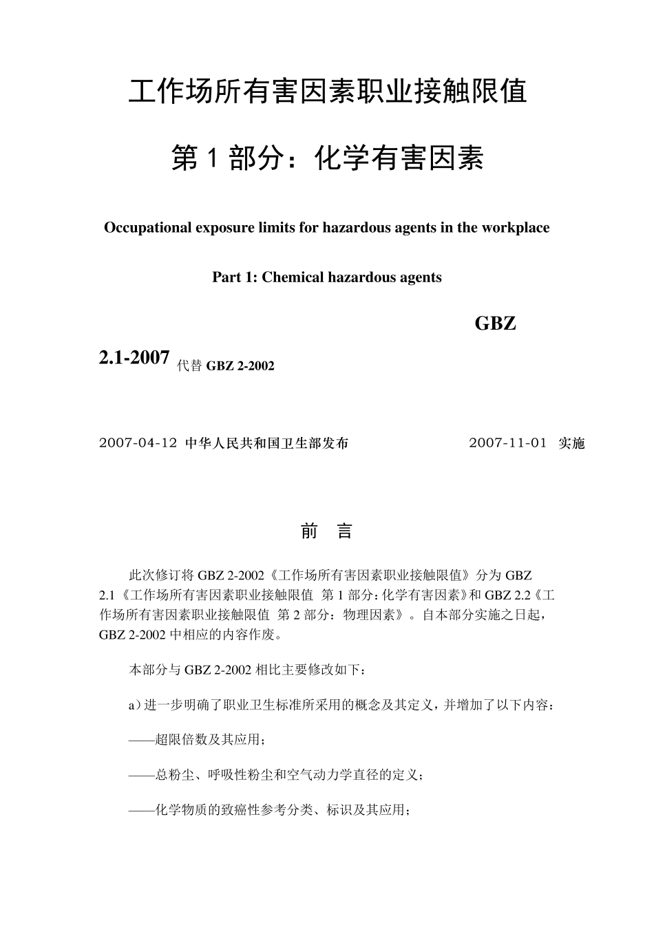 职业危害因素接触限值_第1页