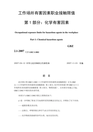 职业危害因素接触限值