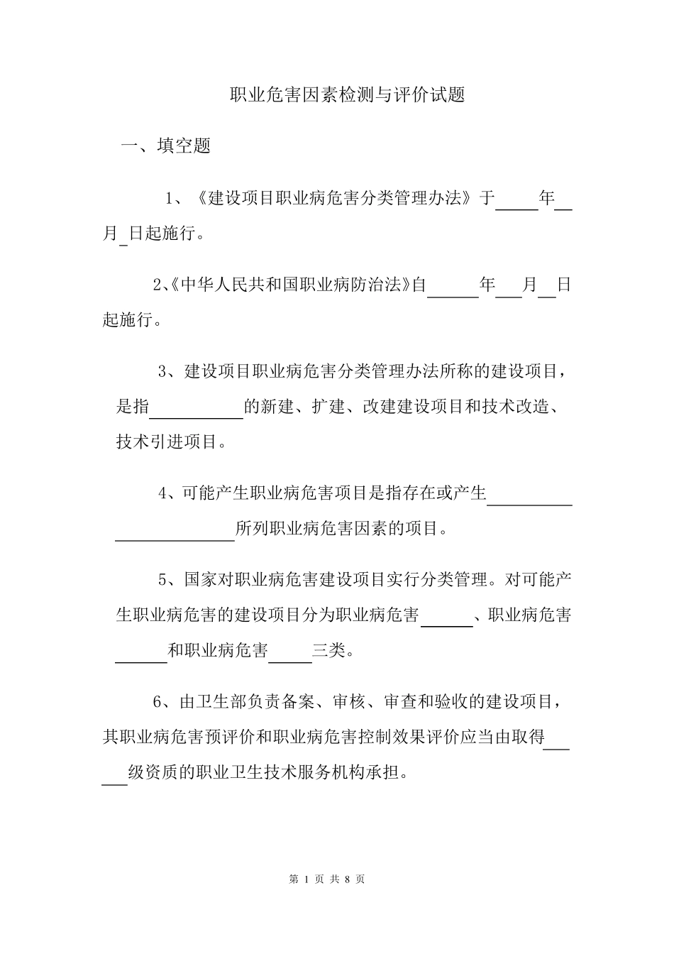 职业危害因素检测与评价试题_第1页