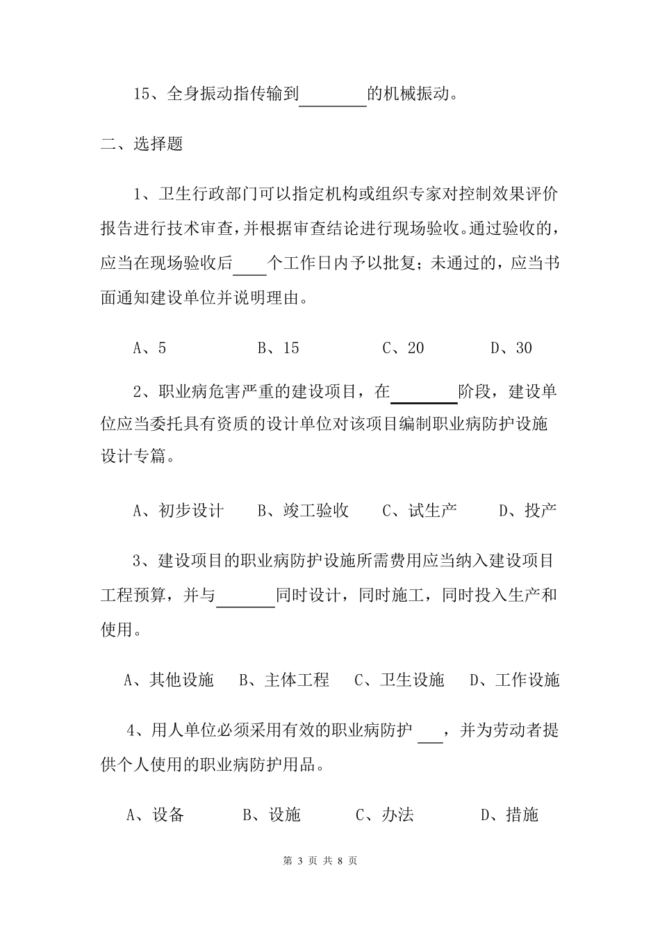 职业危害因素检测与评价试题_第3页