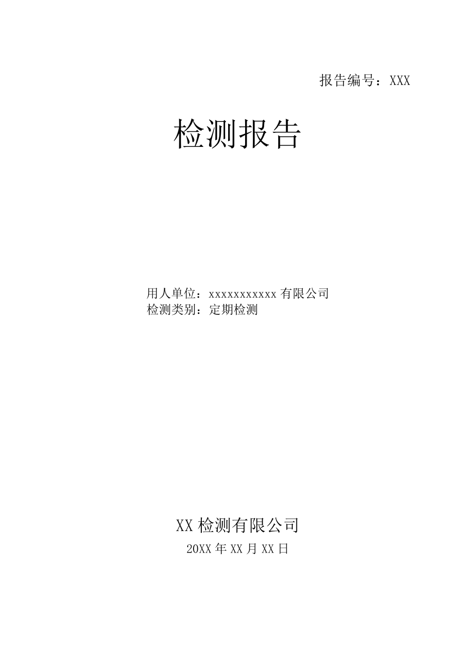 职业危害因素检测报告_第1页