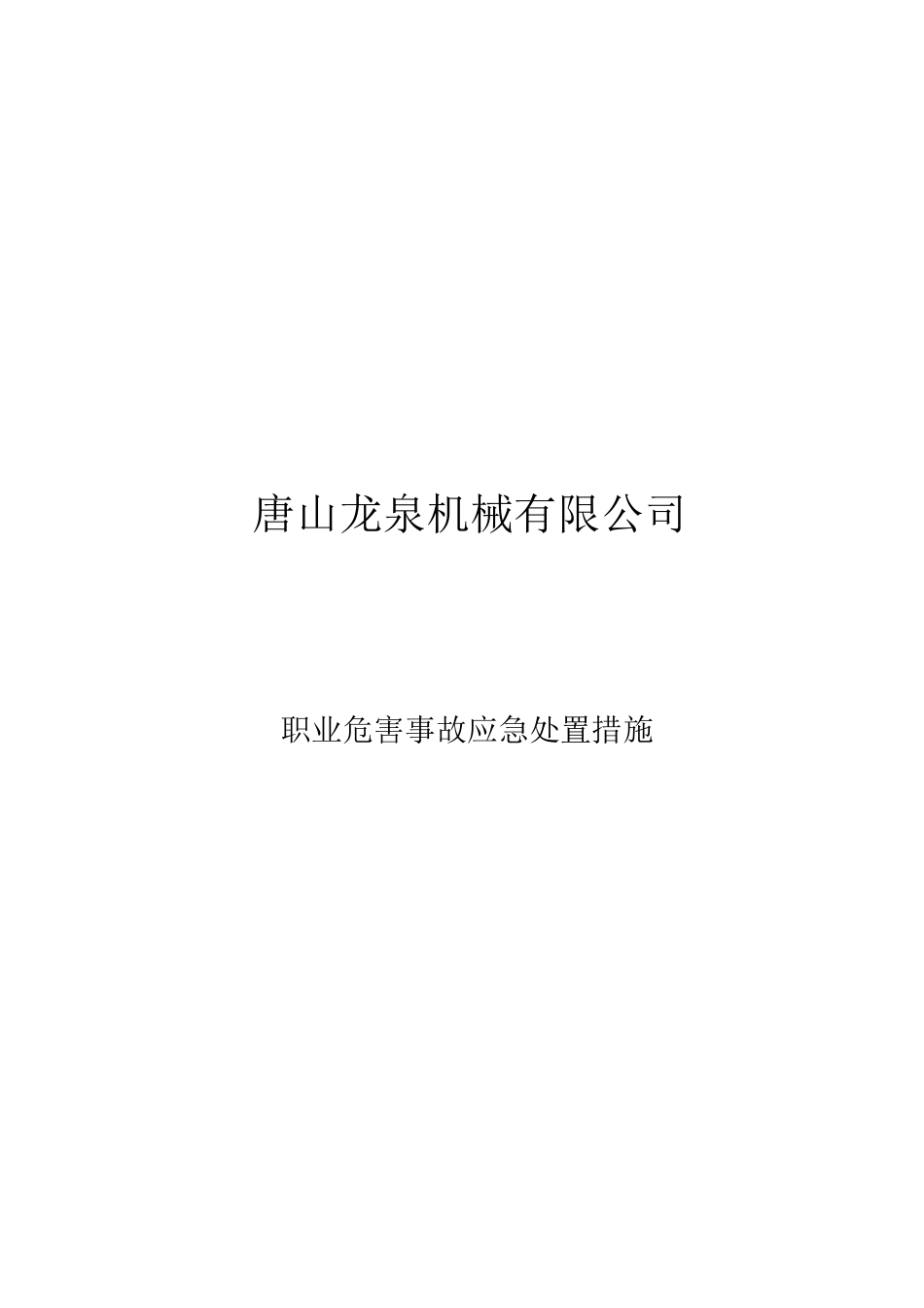 职业危害应急处置措施_第1页