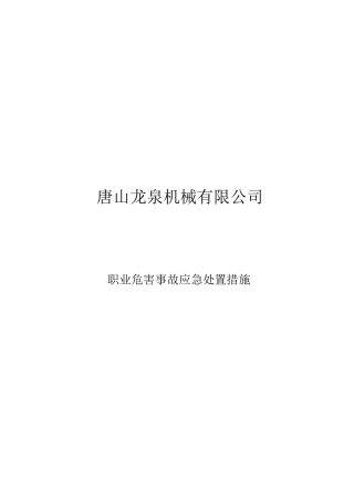职业危害应急处置措施