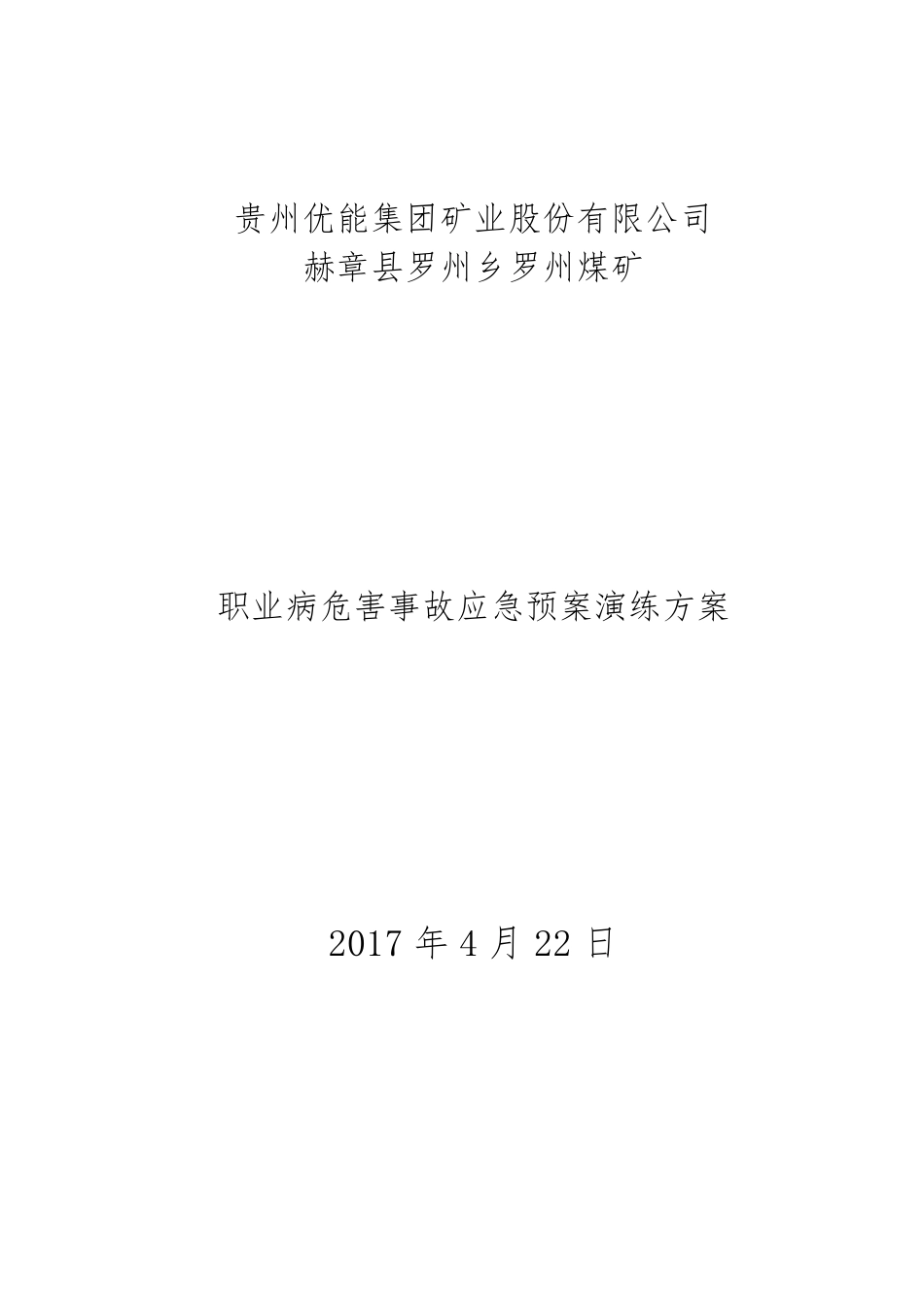 职业危害应急演练._第1页