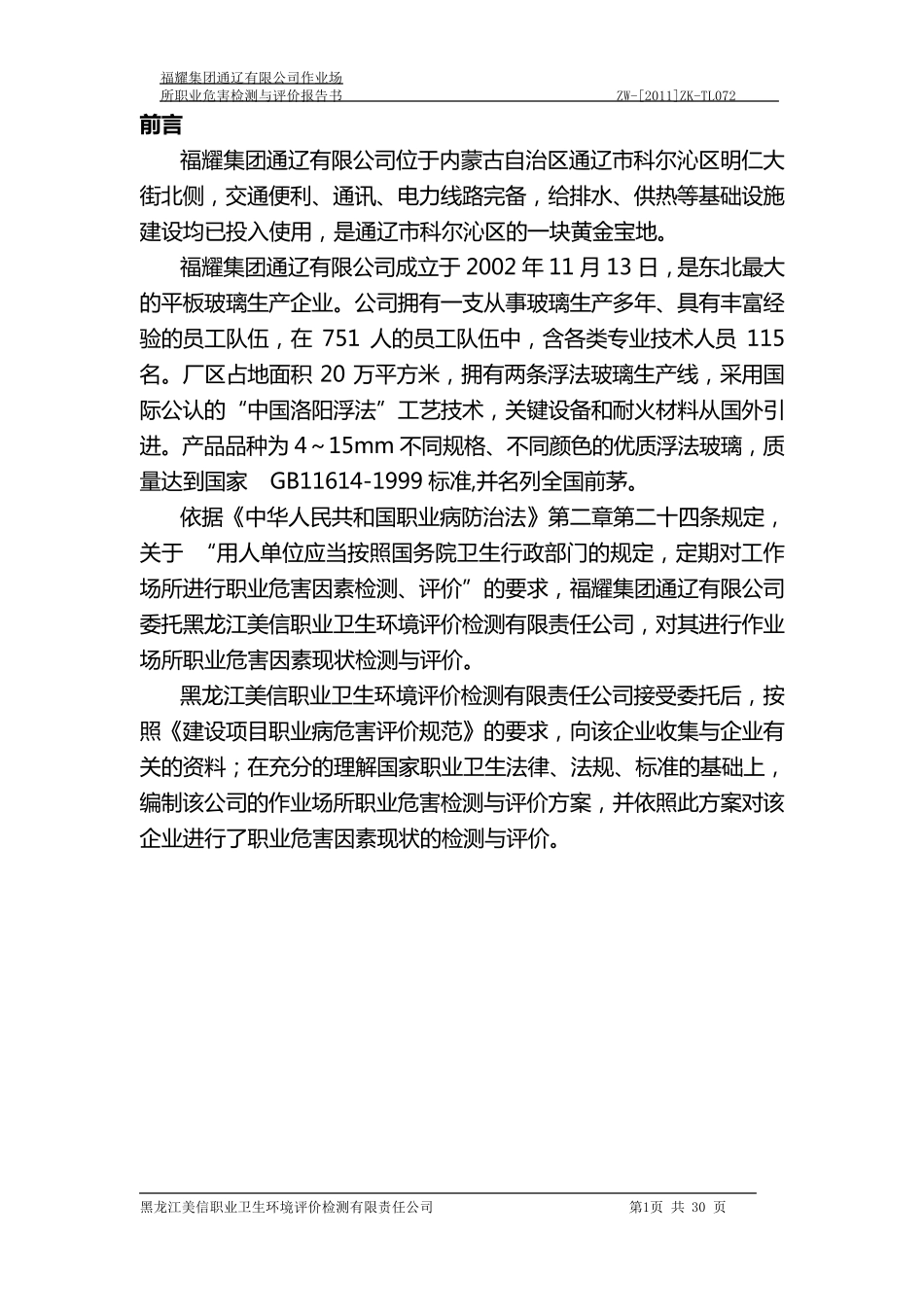 职业危害检测与评价报告书_第1页