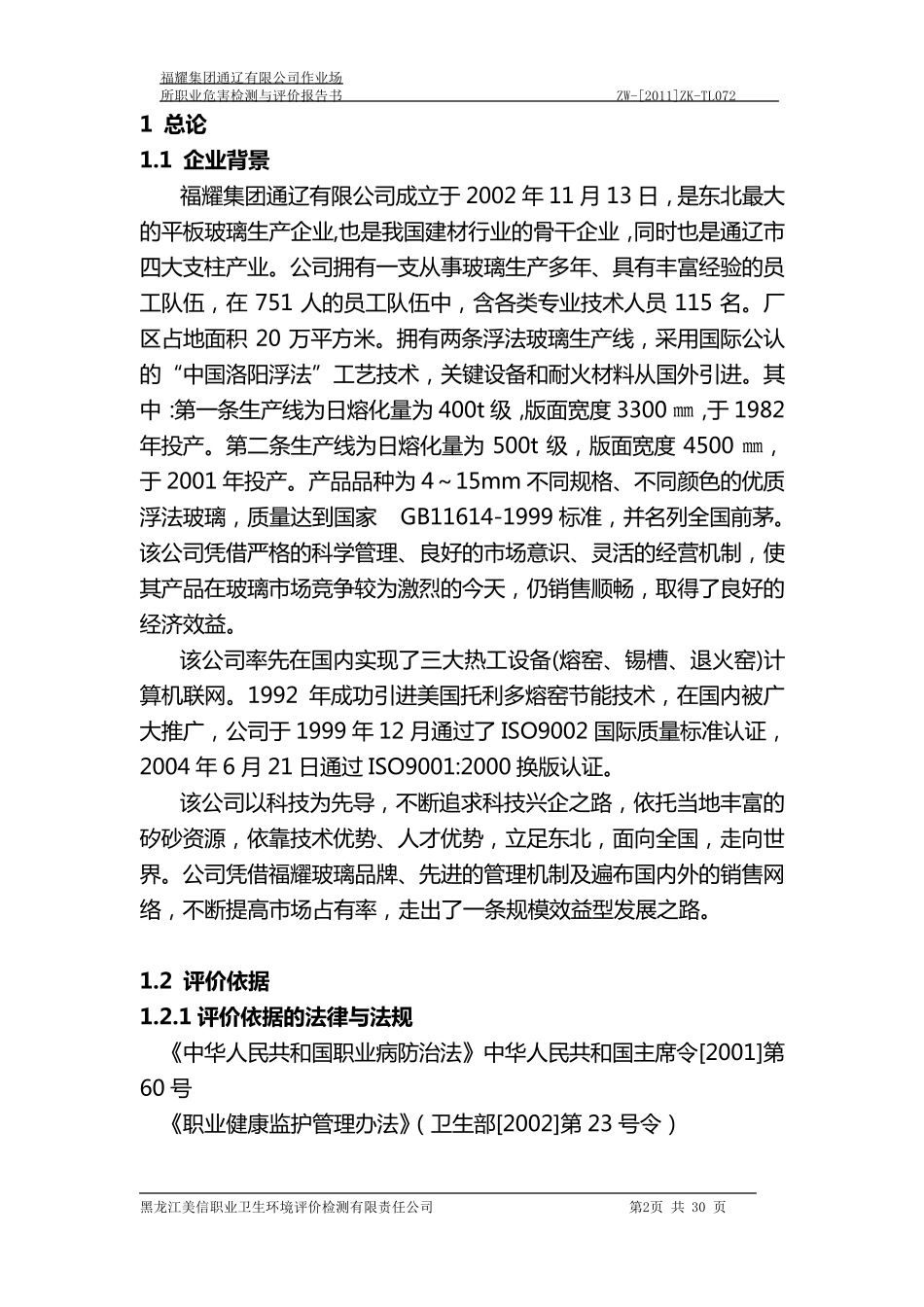 职业危害检测与评价报告书_第2页