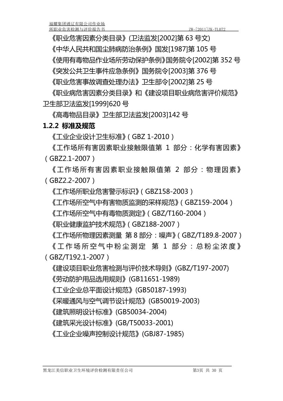 职业危害检测与评价报告书_第3页