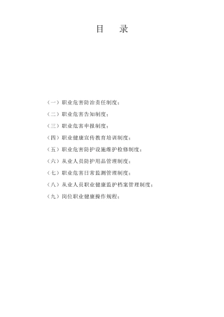 职业危害防治制度和操作规程