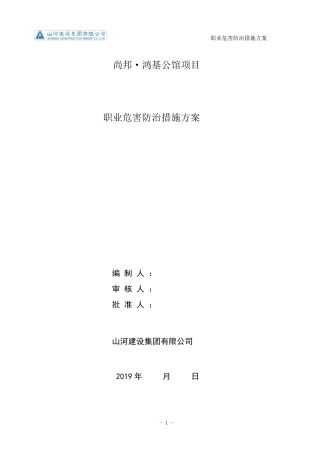 职业危害防治措施(方案)