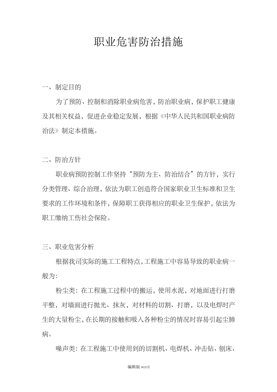 职业危害防治措施最新版本_第1页