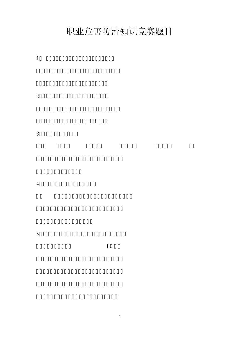职业危害防治知识竞赛题目_第1页