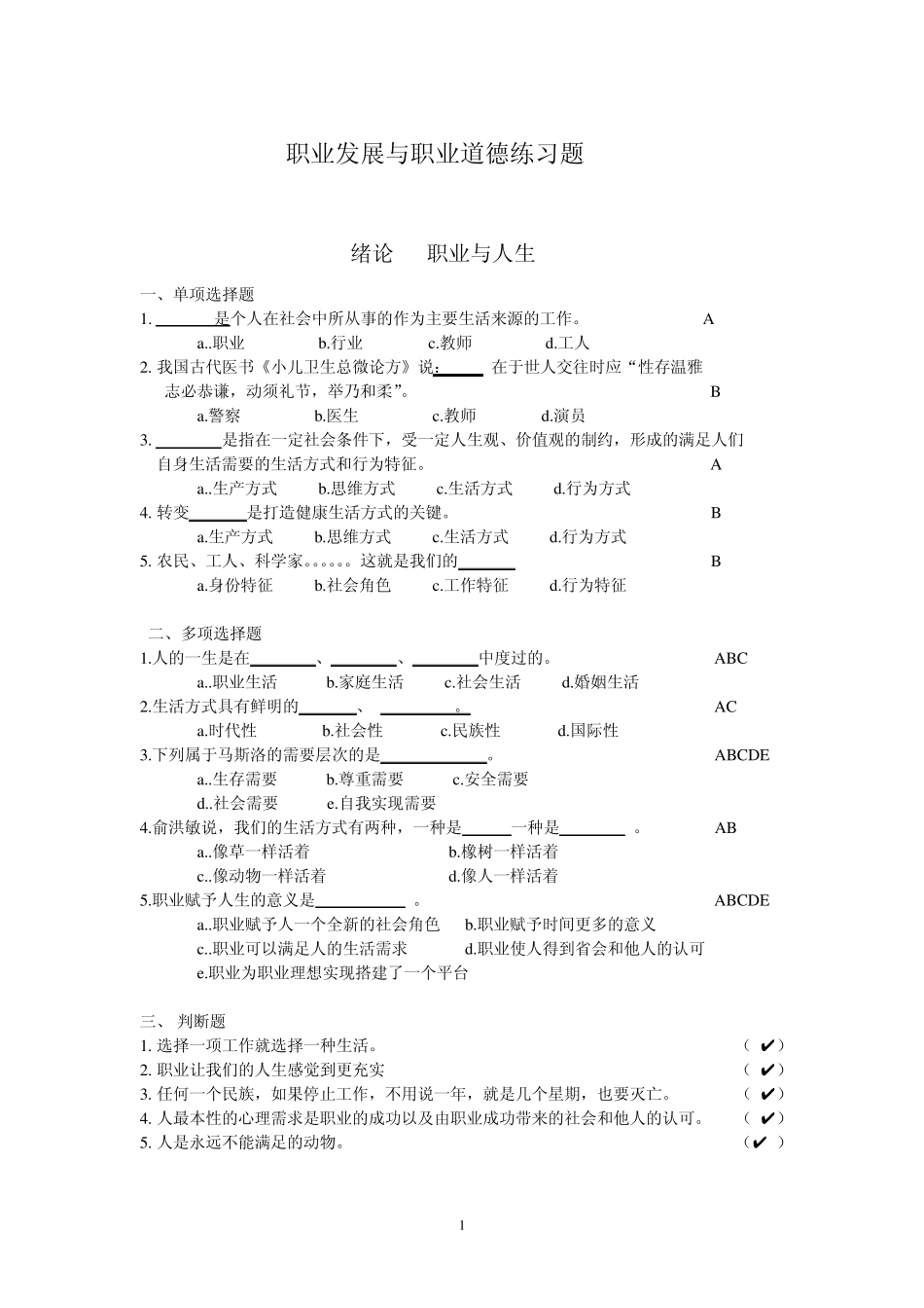 职业发展与职业道德练习题_第1页