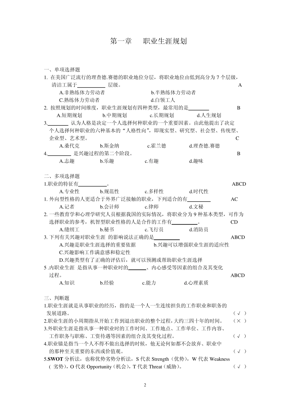 职业发展与职业道德练习题_第2页