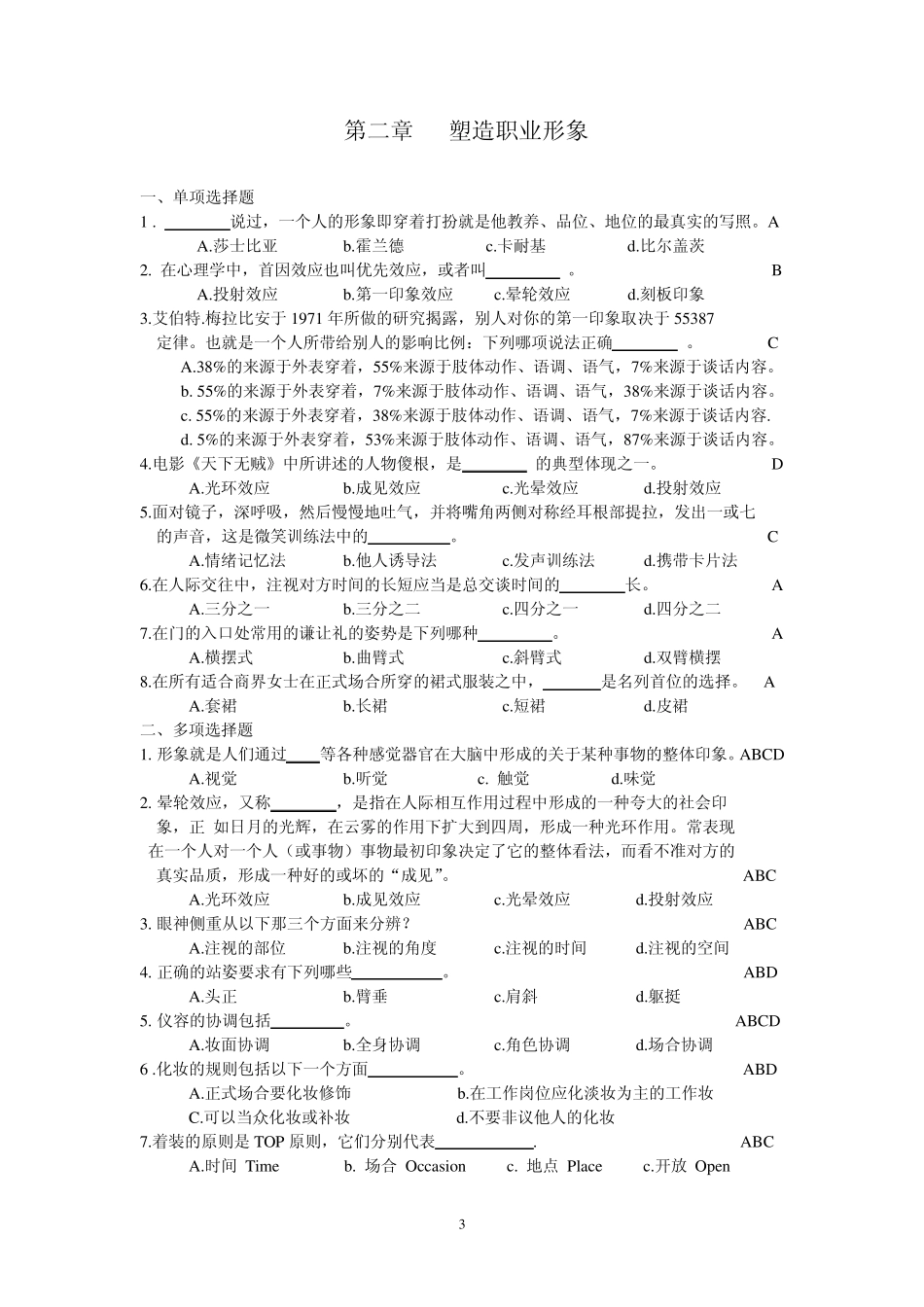 职业发展与职业道德练习题_第3页