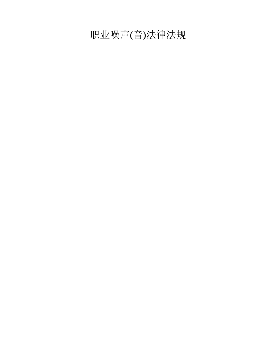 职业噪声(音)法律法规_第1页