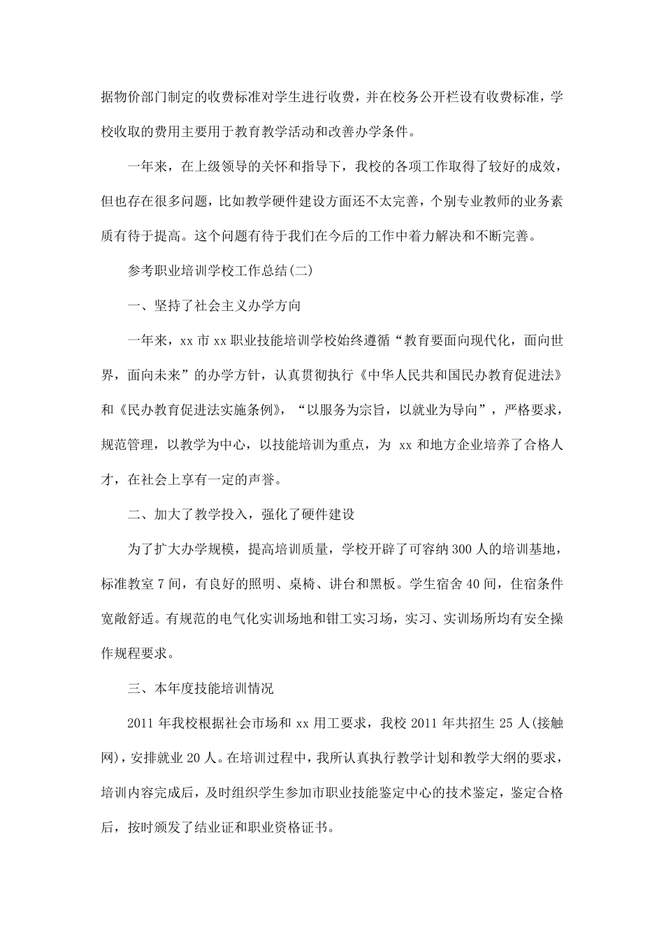 职业培训学校工作总结5篇_第3页