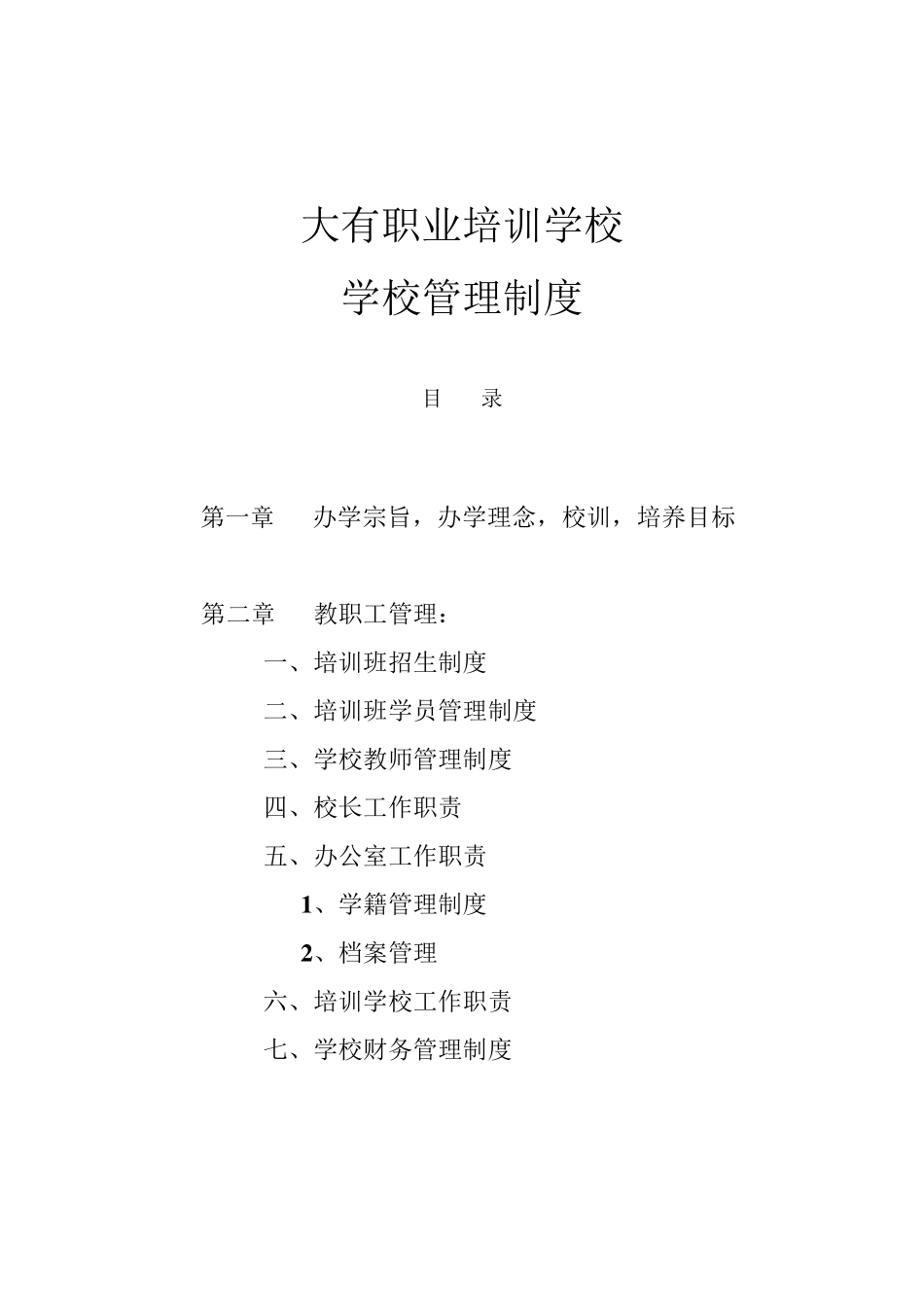 职业培训学校管理制度_第1页