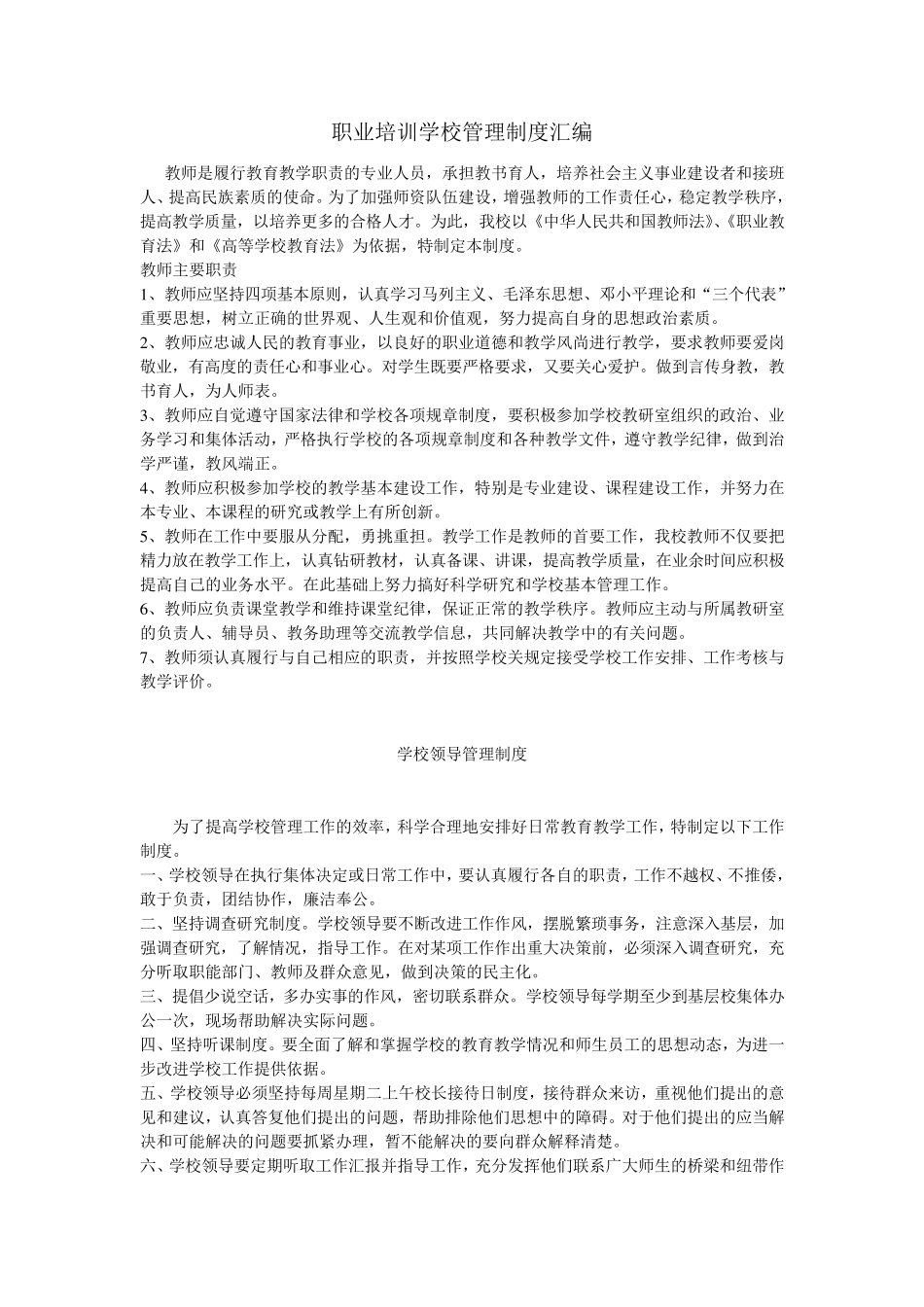 职业培训学校管理制度汇编_第1页