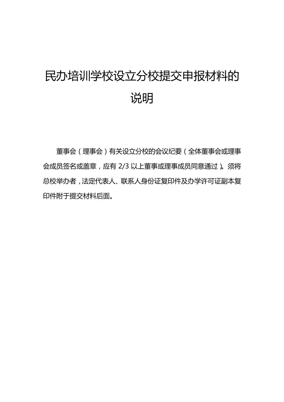 职业培训学校设立分校申办材料范本_第3页