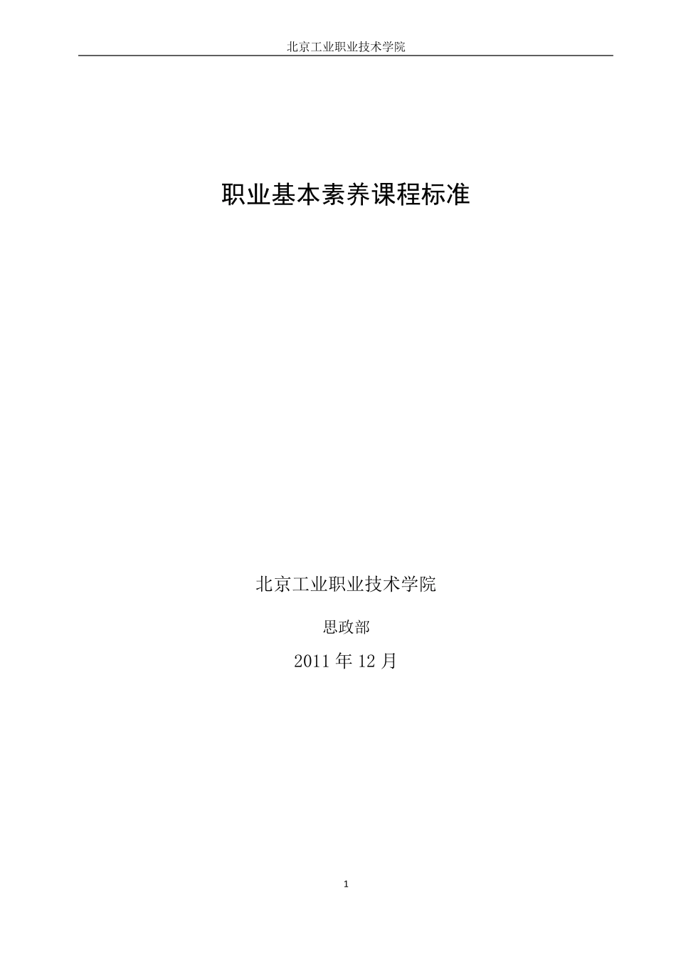 职业基本素养课程标准_第1页