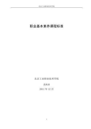 职业基本素养课程标准
