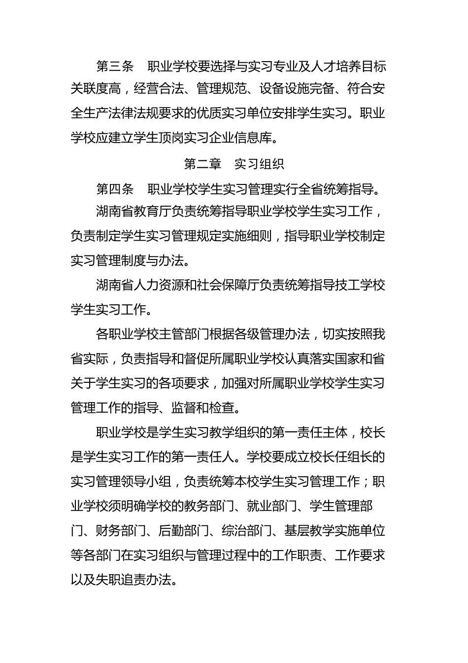 职业学校学生实习管理实施细则_第3页