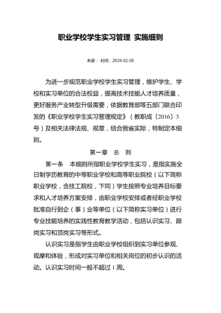 职业学校学生实习管理实施细则