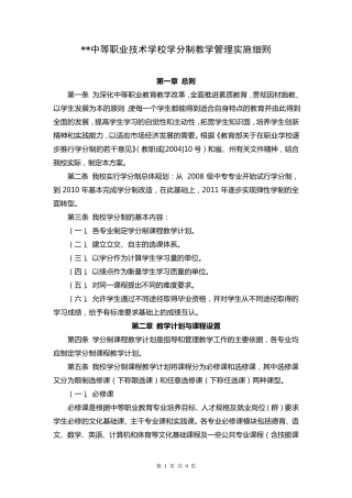 职业学校学分制实施细则