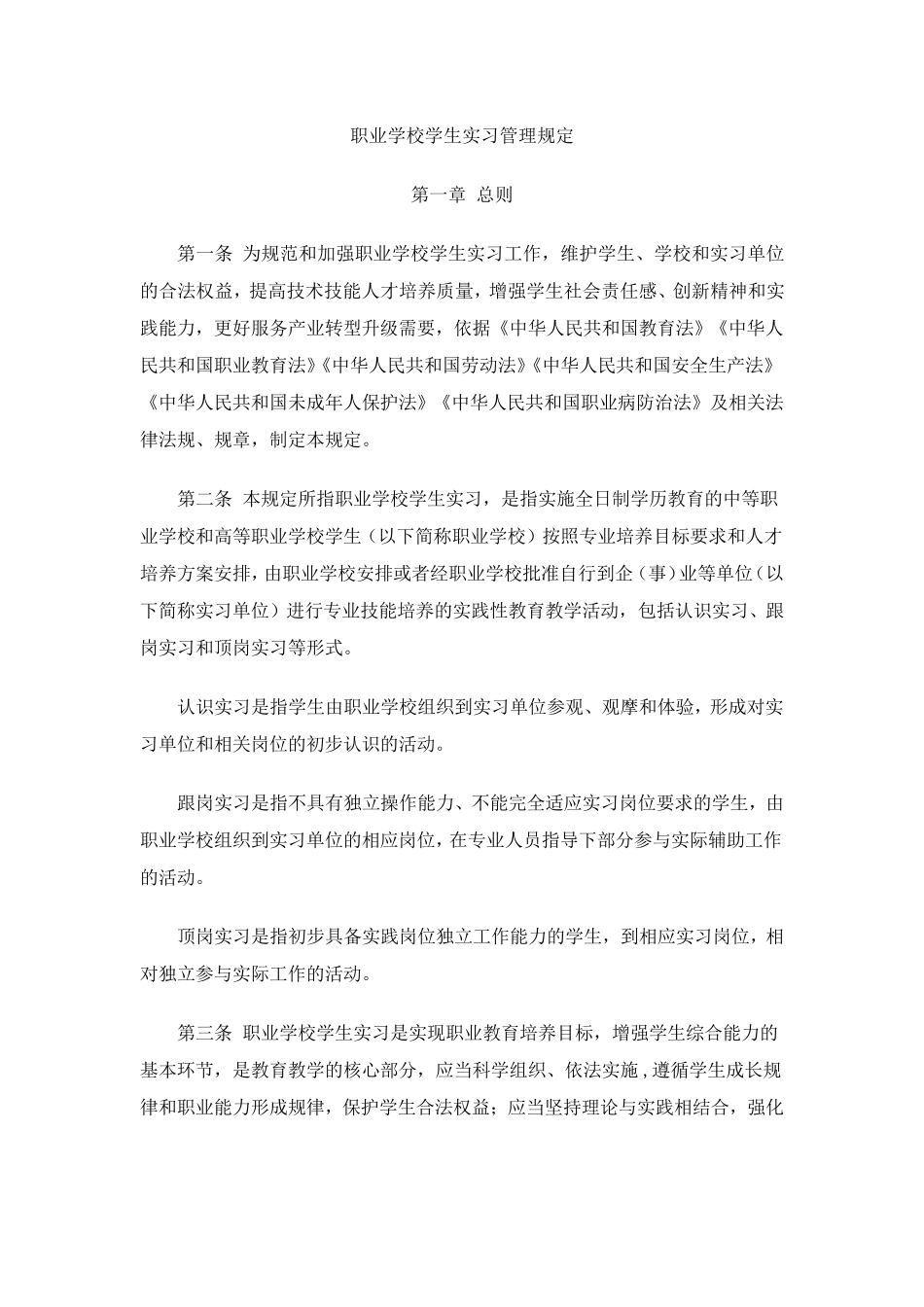 职业学校学生实习管理规定_第1页
