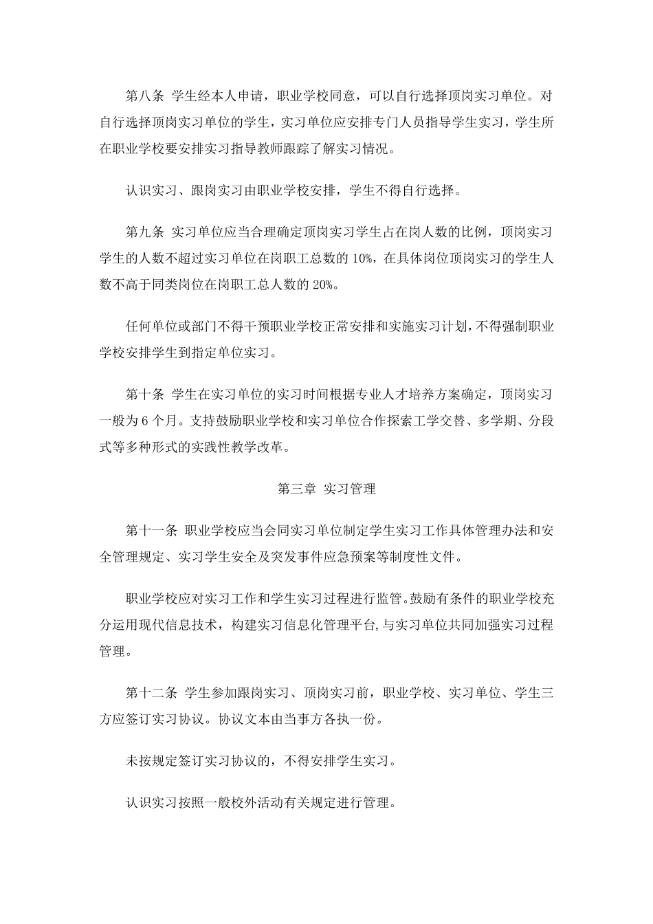 职业学校学生实习管理规定_第3页