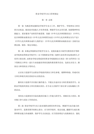 职业学校学生实习管理规定