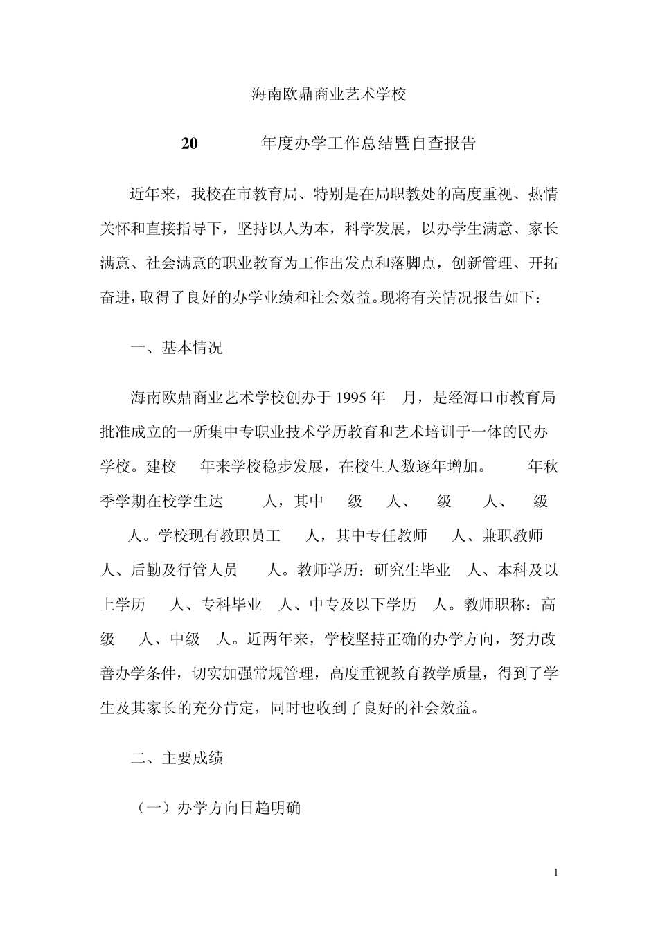 职业学校年检自查报告_第1页