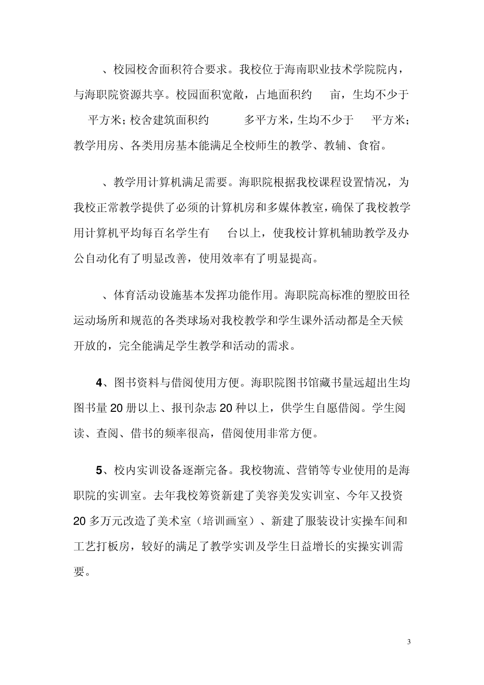 职业学校年检自查报告_第3页