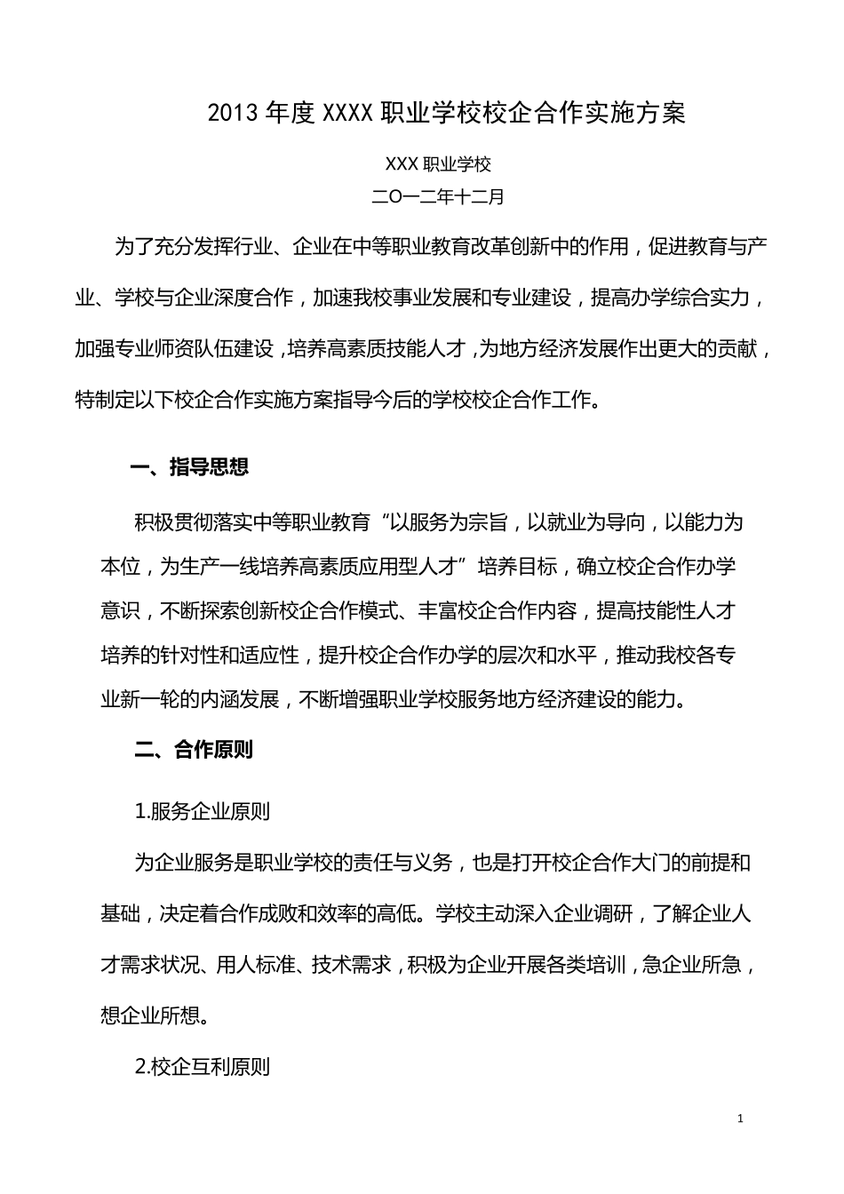 职业学校校企合作实施方案_第1页