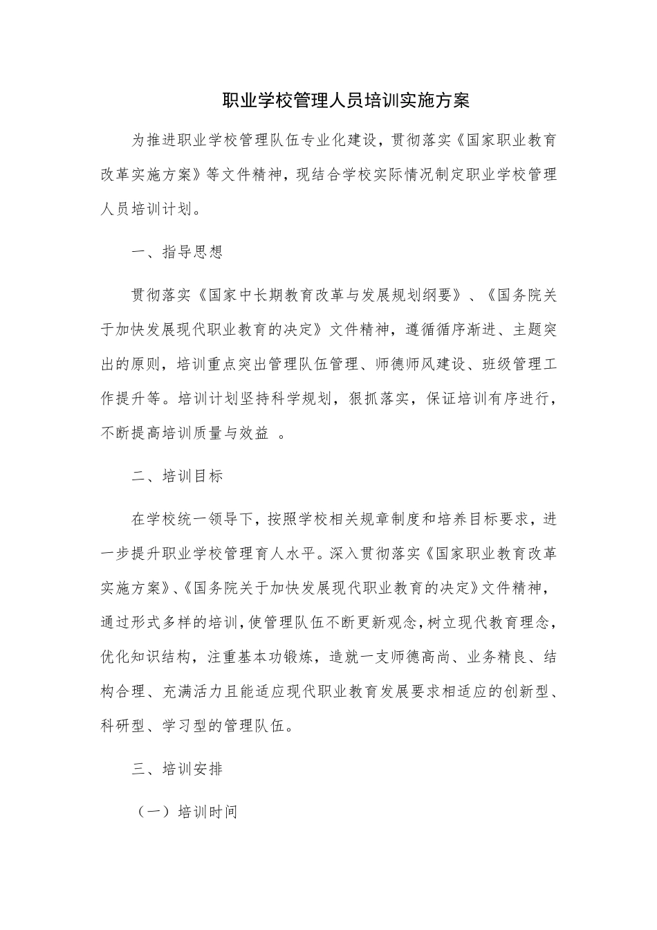 职业学校管理人员培训实施方案_第1页