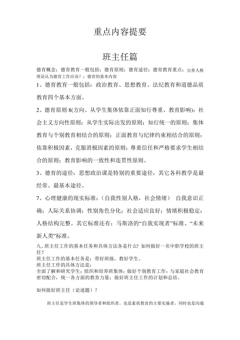 职业学校管理岗位招考知识要点_第1页