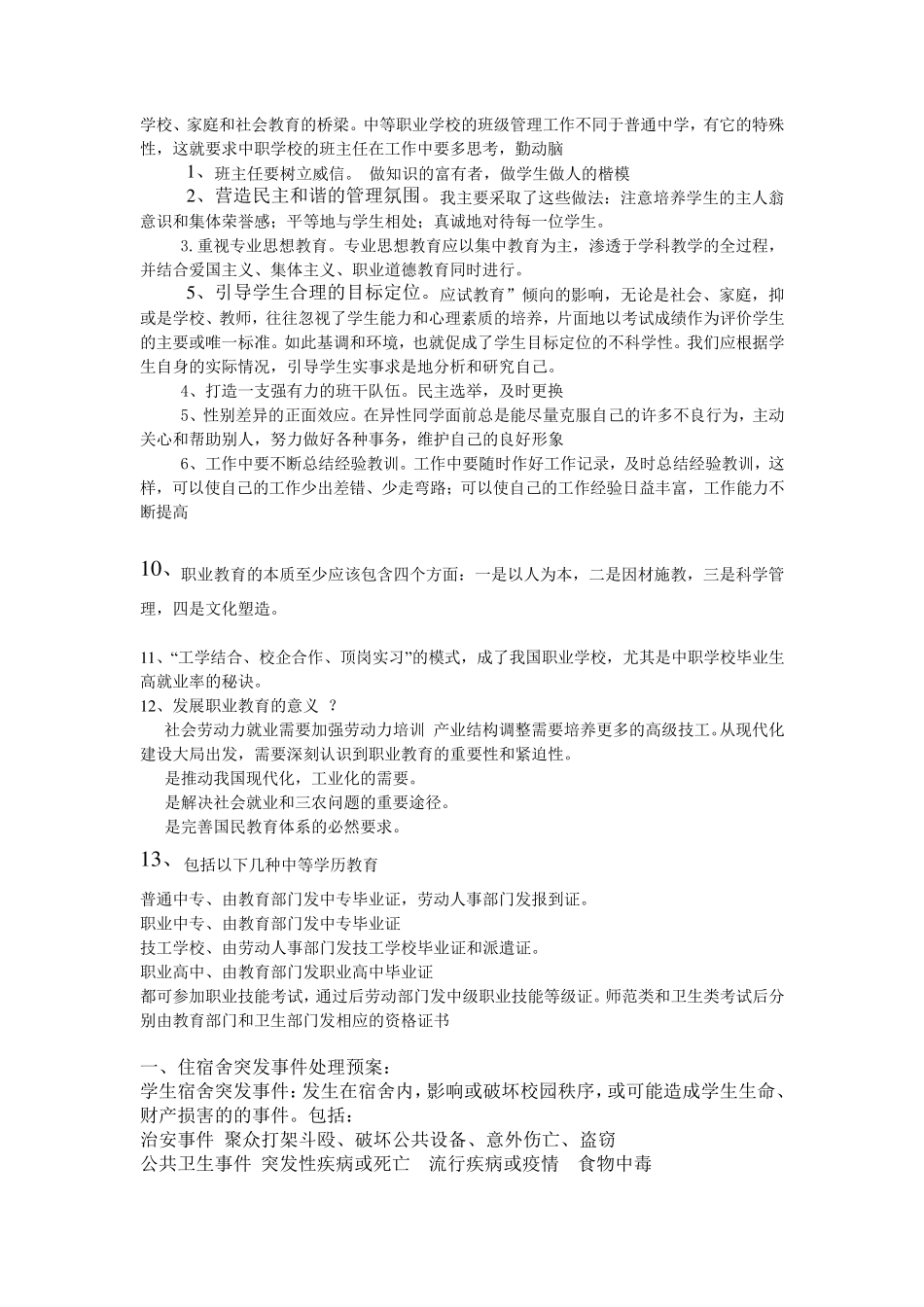 职业学校管理岗位招考知识要点_第2页