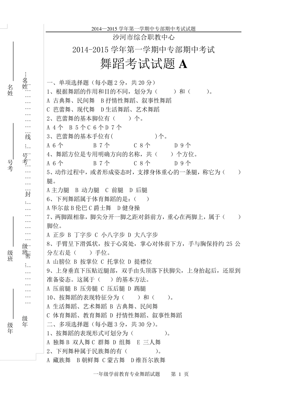 职业学校舞蹈考试试题A_第1页