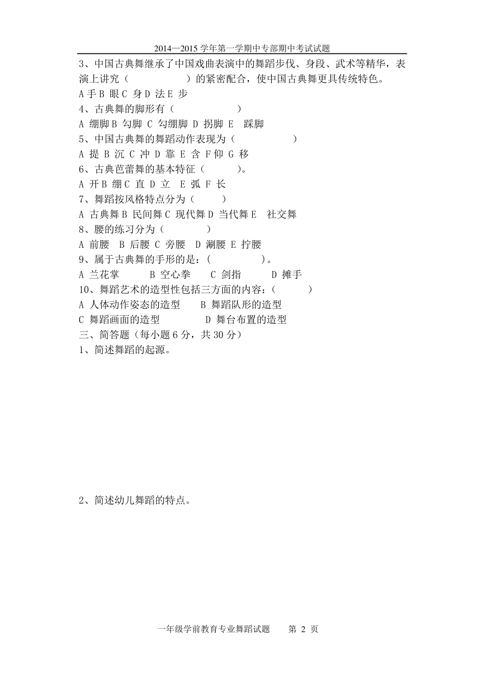 职业学校舞蹈考试试题A_第2页