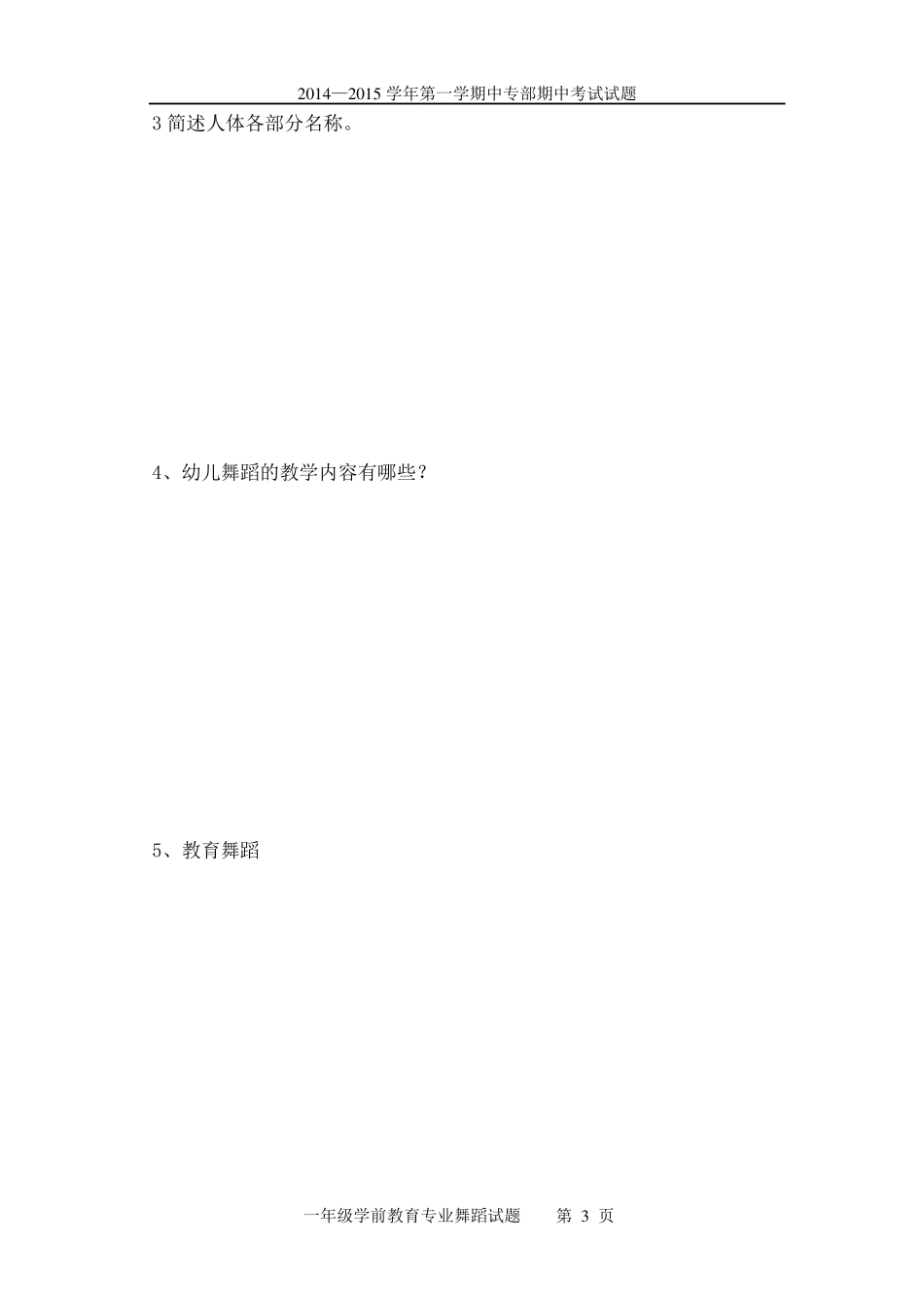 职业学校舞蹈考试试题A_第3页