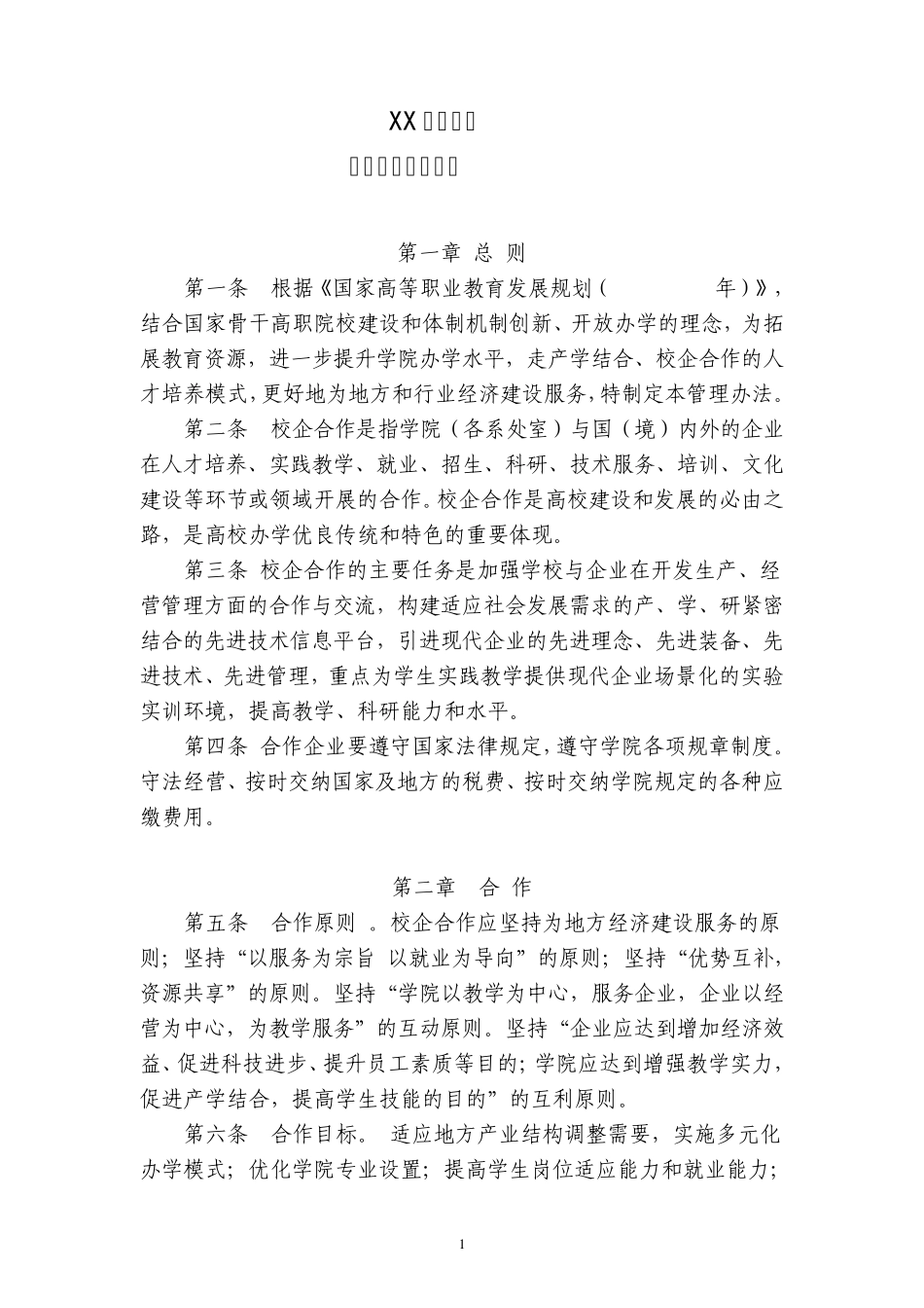 职业学院校企合作管理办法20120911_第1页