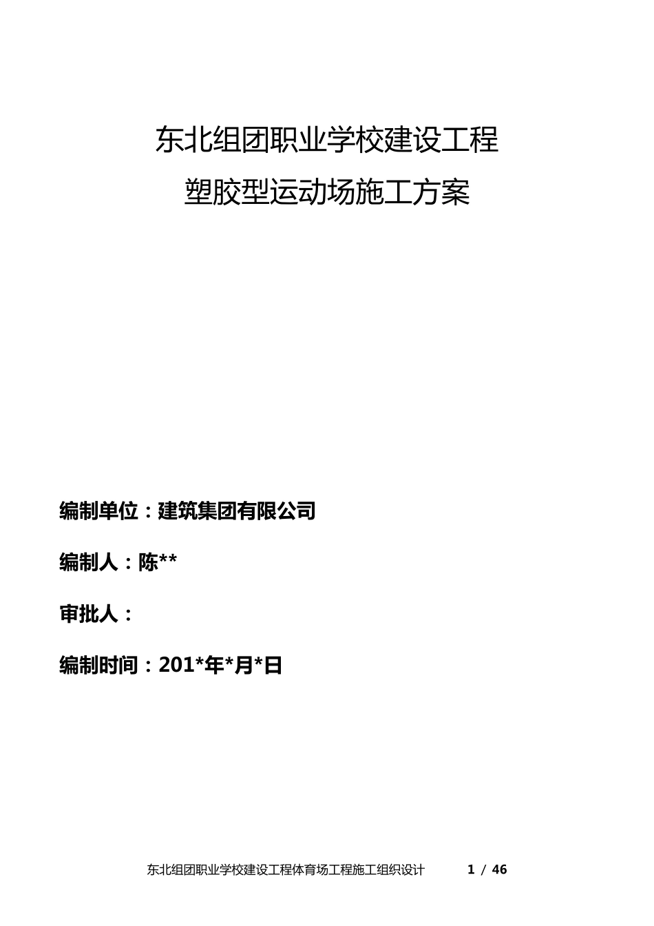 职业学校运动场施工组织方案(设计)_第1页